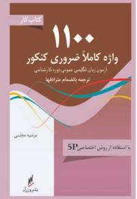 کتاب کار 1100 واژه کاملا ضروری کنکور